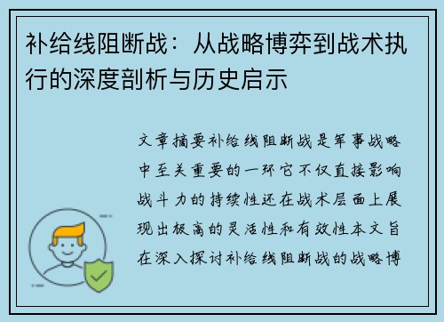 补给线阻断战：从战略博弈到战术执行的深度剖析与历史启示