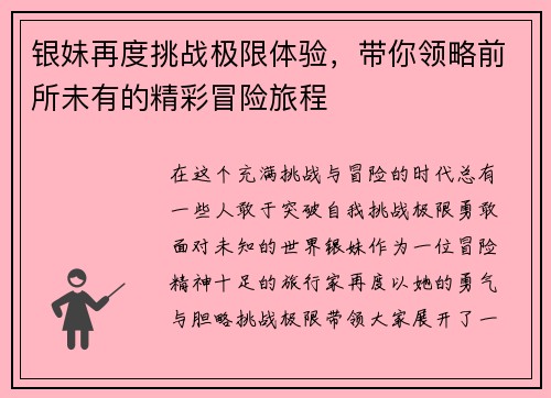 银妹再度挑战极限体验，带你领略前所未有的精彩冒险旅程