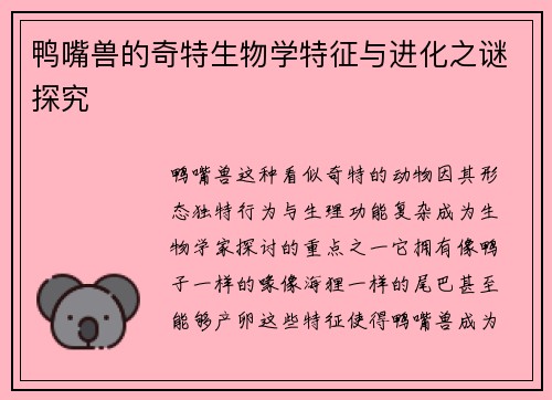 鸭嘴兽的奇特生物学特征与进化之谜探究