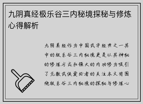 九阴真经极乐谷三内秘境探秘与修炼心得解析