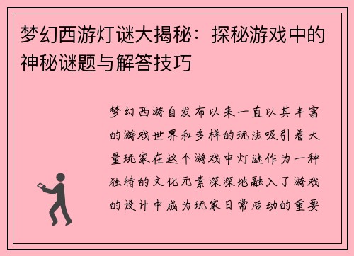 梦幻西游灯谜大揭秘：探秘游戏中的神秘谜题与解答技巧
