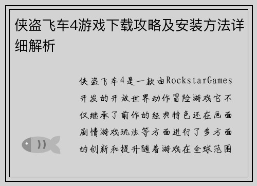 侠盗飞车4游戏下载攻略及安装方法详细解析