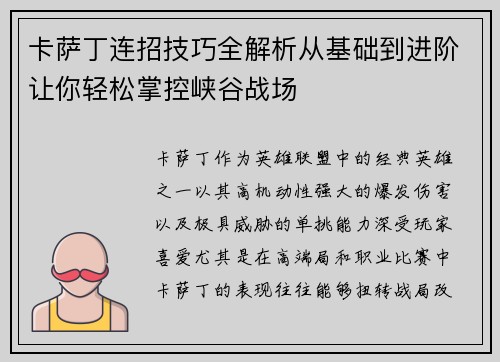 卡萨丁连招技巧全解析从基础到进阶让你轻松掌控峡谷战场