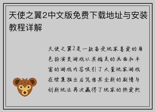 天使之翼2中文版免费下载地址与安装教程详解
