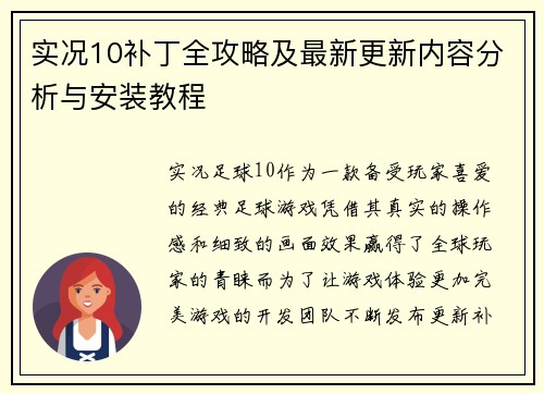实况10补丁全攻略及最新更新内容分析与安装教程