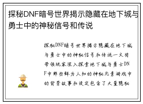 探秘DNF暗号世界揭示隐藏在地下城与勇士中的神秘信号和传说