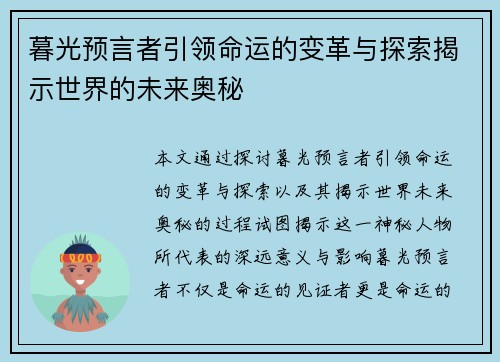 暮光预言者引领命运的变革与探索揭示世界的未来奥秘