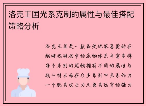 洛克王国光系克制的属性与最佳搭配策略分析