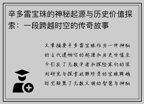 辛多雷宝珠的神秘起源与历史价值探索：一段跨越时空的传奇故事
