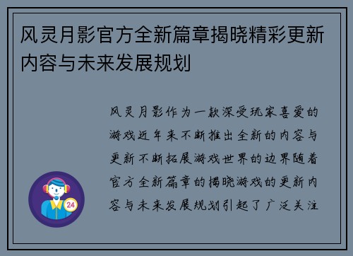 风灵月影官方全新篇章揭晓精彩更新内容与未来发展规划